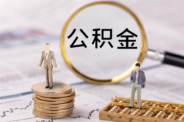 广东个人支取住房公积金（个人取住房公积金需要什么手续）