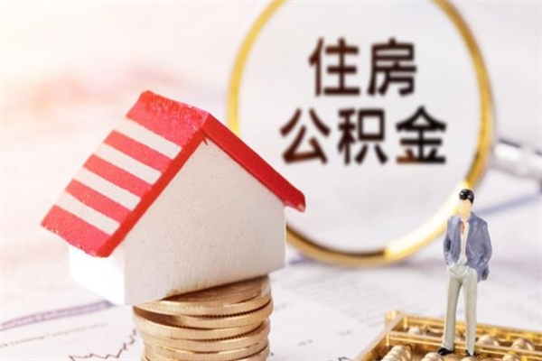 广东封存后公积金怎么取钱（封存后的住房公积金如何提取）