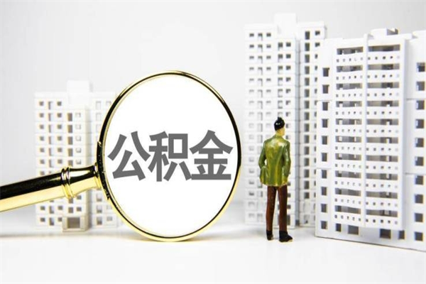 广东急用公积金怎么取（急用钱怎么取住房公积金）