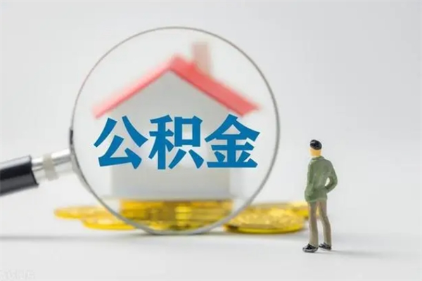 广东住房公积金怎么提（谁知道住房公积金怎么提?）