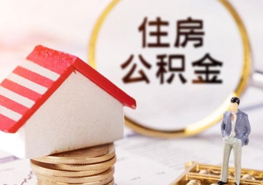 广东辞职后住房公积金能取吗（辞职住房公积金能取出来吗）