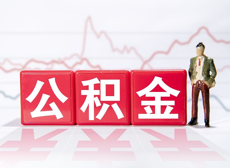 广东2023年公积金能取多少（住房公积金202元）