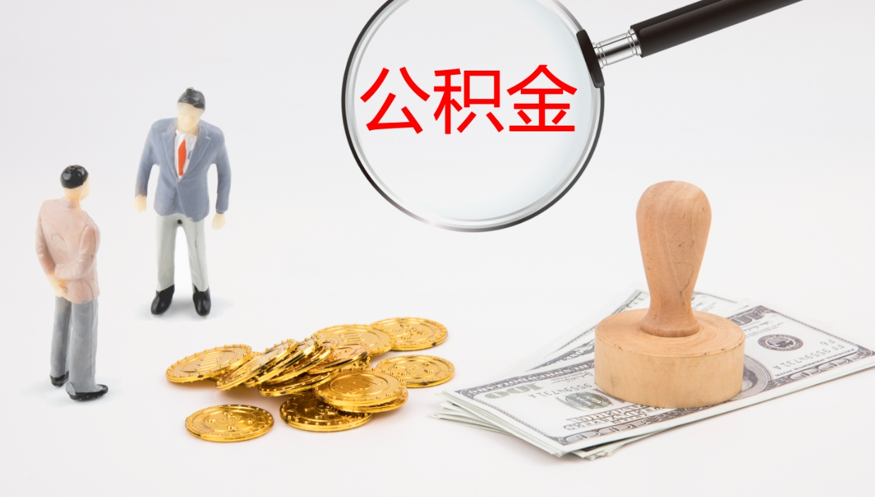 广东封存公积金提出条件（封存公积金提取流程2021）