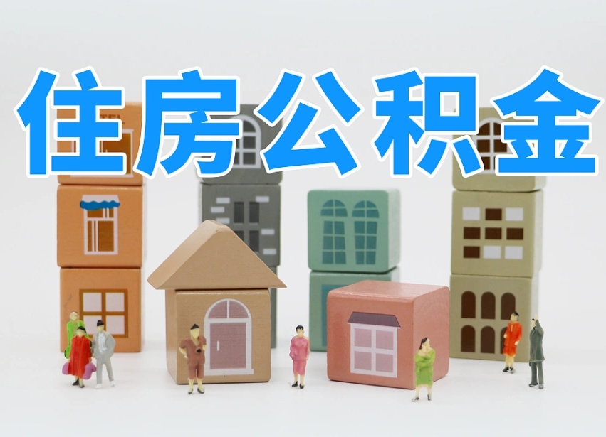 广东怎样提住房公积金（如和提取住房公积金）