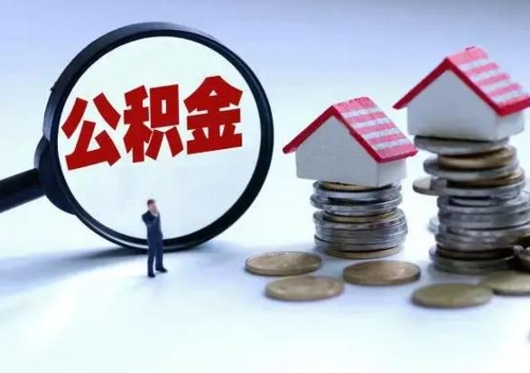 广东离职公积金急用怎么取（离职住房公积金怎么取）