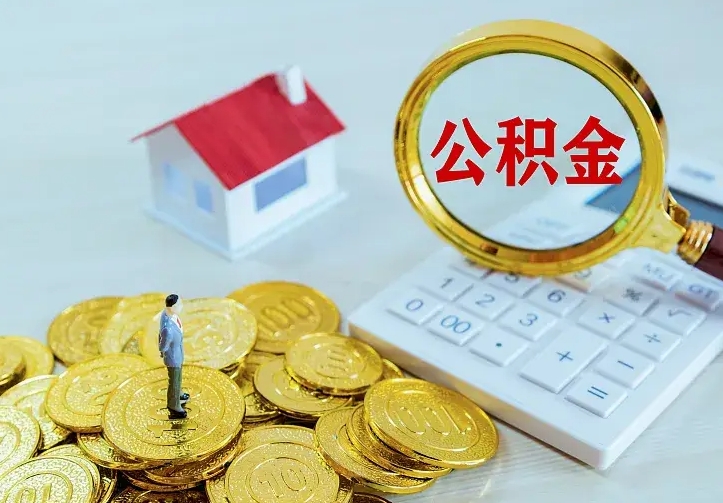 广东离职后如何代取住房公积金（离职公积金代取需要什么材料）