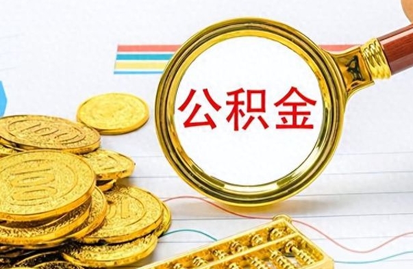 广东离职公积金全取（离职后公积金全额提取）